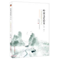 Seller image for Collection of Lingnan Literature and History: The Special Column of the Guangdong Provincial Committee of the Chinese People's Political Consultative Conference (Second Series)(Chinese Edition) for sale by liu xing