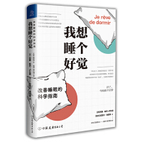 Immagine del venditore per I want a good night's sleep: a scientific guide to improving sleep(Chinese Edition) venduto da liu xing