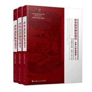 Immagine del venditore per Selected Notes on Chinese Creation Myths: The Origin of Everything in the World Volume(Chinese Edition) venduto da liu xing