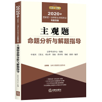 Seller image for Judicial Examination 2020 National Unified Legal Profession Qualification Examination: Subjective Questions Analysis and Problem Solving Guidance(Chinese Edition) for sale by liu xing