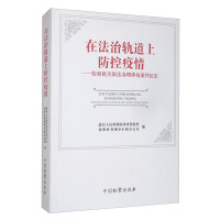 Immagine del venditore per Preventing and controlling the epidemic on the track of the rule of law: the procuratorial organs handle the record of epidemic-related cases in accordance with the law(Chinese Edition) venduto da liu xing