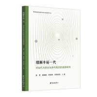 Seller image for Understanding the Affluent Generation: A Tracking Study of the Life and Concepts of Contemporary College Students(Chinese Edition) for sale by liu xing