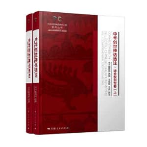 Seller image for Selected Notes on Chinese Creation MythsComprehensive Creation Scroll(Chinese Edition) for sale by liu xing