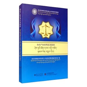 Immagine del venditore per Intellectual Property Trial Practice Course/Politics and Law System Tibetan-Chinese bilingual legal personnel training series (Chinese-Tibetan comparison)(Chinese Edition) venduto da liu xing