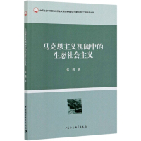 Seller image for Ecological Socialism in the Perspective of Marxism/Chinese Academy of Social Sciences Marxist Theory Discipline Construction and Theoretical Research Project Series(Chinese Edition) for sale by liu xing