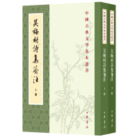 Seller image for Basic Series of Chinese Classical Literature: Annotations to the Collection of Wu Meicun's Poems (2 volumes in total)(Chinese Edition) for sale by liu xing