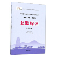 Imagen del vendedor de Research. China (Shaanxi) Silk Road (Primary School Volume)(Chinese Edition) a la venta por liu xing