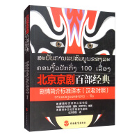 Image du vendeur pour Standard version of the introduction to the 100 classics of Beijing opera (Chinese-old version)(Chinese Edition) mis en vente par liu xing