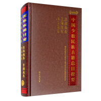 Imagen del vendedor de Lahu volume. Jingpo volume. Achang volume/Summary of ancient books of Chinese ethnic minorities(Chinese Edition) a la venta por liu xing