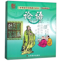 Imagen del vendedor de The Analects of Confucius/Chinese Classics Educational Reader(Chinese Edition) a la venta por liu xing