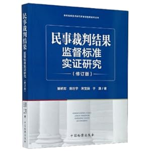 Seller image for An Empirical Study on the Supervision Standards of Civil Judgments Results (Revised Edition)/Taian Institute of Prosecution Technology Smart Prosecution Series Series(Chinese Edition) for sale by liu xing