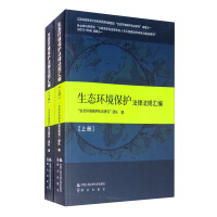 Seller image for Compilation of Ecological Environmental Protection Laws and Regulations(Chinese Edition) for sale by liu xing