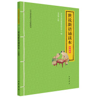 Imagen del vendedor de Shishuo Xinyu Reading Book (Upgraded EditionRecitation of Chinese Excellent Traditional Culture Classics)(Chinese Edition) a la venta por liu xing