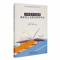 Imagen del vendedor de Subject Teaching Theory Teachers' Curriculum Education and Theoretical Innovation Research (Jiaying College established the National Teacher Education Innovation Experimental Zone Series)(Chinese Edition) a la venta por liu xing