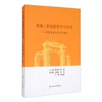 Immagine del venditore per Perseverance and Inheritance Spanning Three Centuries: Southwest Jiaotong University Cultural Reader(Chinese Edition) venduto da liu xing