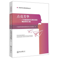 Image du vendeur pour Light up Fanghua: Compilation of Excellent Projects of College Student Affairs Management in Guangdong Province/College of Student Affairs Management Books(Chinese Edition) mis en vente par liu xing