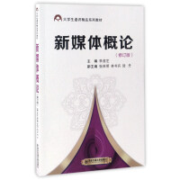 Immagine del venditore per Introduction to New Media (Revised Edition)/College Students' General Education Exquisite Series Textbook(Chinese Edition) venduto da liu xing