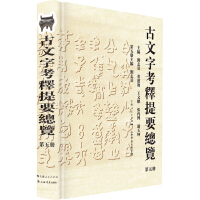 Imagen del vendedor de An Overview of the Summary of Ancient Chinese Characters (Volume 5)(Chinese Edition) a la venta por liu xing
