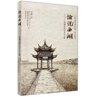 Imagen del vendedor de On West Lake: Proceedings of the 2020 West Lake Symposium(Chinese Edition) a la venta por liu xing