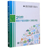 Immagine del venditore per Statistical Yearbook of the 13th Division of Xinjiang Production and Construction Corps (2019)(Chinese Edition) venduto da liu xing