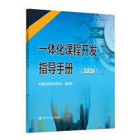 Immagine del venditore per Integrated Curriculum Development Instruction Manual (2020)(Chinese Edition) venduto da liu xing