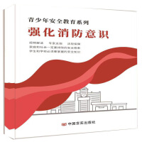 Seller image for Youth Safety Education Series-Strengthening Fire Protection Awareness(Chinese Edition) for sale by liu xing