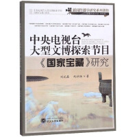 Immagine del venditore per Research on CCTV's large-scale cultural expedition program National Treasure/Journalism Communication Research Series(Chinese Edition) venduto da liu xing