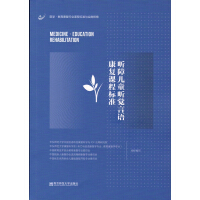 Seller image for Curriculum Standards of Hearing and Speech Rehabilitation for Deaf Children(Chinese Edition) for sale by liu xing