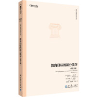 Seller image for World Educational Thought Library: A New Taxonomy of Educational Goals (2nd Edition)(Chinese Edition) for sale by liu xing