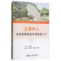 Immagine del venditore per Lide Shuren Cultivate High-Quality Technical Skilled Talents: 2016 National Higher Vocational Colleges Lide Shuren Exchange Seminar Collection(Chinese Edition) venduto da liu xing