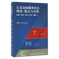 Seller image for Jiangsu Universities Serve the Society: Theories. Models and Countermeasures(Chinese Edition) for sale by liu xing