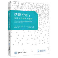 Seller image for Discourse Analysis: Practical Tools and Practice Guidance (Original Book 2nd Edition)(Chinese Edition) for sale by liu xing