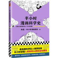 Image du vendeur pour Half an hour of the history of comic science (from the center of the earth to the theory of relativity. half an hour to understand how human beings move from ignorance to rationality. Comic-style science popularization pioneer Er Hunzi's new work!)(Chinese Edition) mis en vente par liu xing