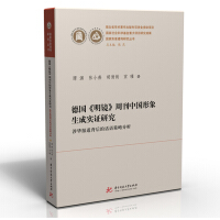 Image du vendeur pour An Empirical Study on the Formation of Chinese Image in German Der Spiegel Weekly(Chinese Edition) mis en vente par liu xing