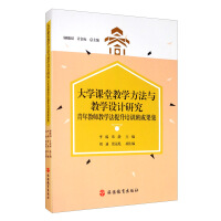 Imagen del vendedor de University classroom teaching method and teaching design research: young teacher teaching method improvement training class results(Chinese Edition) a la venta por liu xing