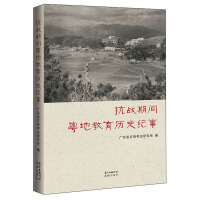 Imagen del vendedor de Historical Chronicle of Guangdong Education during the Anti-Japanese War(Chinese Edition) a la venta por liu xing