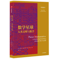 Seller image for Mathematics planet. human civilization and mathematics. everything is mathematics series(Chinese Edition) for sale by liu xing