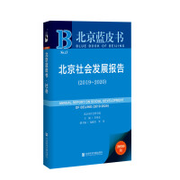 Imagen del vendedor de Beijing Blue Book: Beijing Social Development Report (2019-2020)(Chinese Edition) a la venta por liu xing