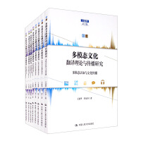 Bild des Verkufers fr Multi-modal cultural translation theory and communication research (set of eight volumes)(Chinese Edition) zum Verkauf von liu xing