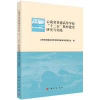 Imagen del vendedor de Research and Practice on the Construction of Textbooks in the Twelfth Five-Year Plan of Yunnan Province(Chinese Edition) a la venta por liu xing