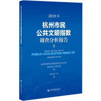 Imagen del vendedor de 2018 Hangzhou Citizens' Public Civilization Index Survey and Analysis Report(Chinese Edition) a la venta por liu xing