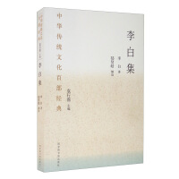 Bild des Verkufers fr One Hundred Classics of Chinese Traditional CultureLi Bai Collection (Paperback)(Chinese Edition) zum Verkauf von liu xing
