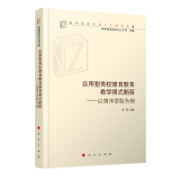 Seller image for A New Probe into the Teaching Mode of Moral Education in Applied UniversitiesTaking Heze University as an Example (University Ideological and Political Work Research Library)(Chinese Edition) for sale by liu xing