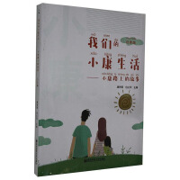 Immagine del venditore per Our Well-off Life-Stories on the Way to a Well-off Society (Phonetic Version)(Chinese Edition) venduto da liu xing