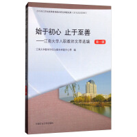 Immagine del venditore per Beginning with the Beginning and Ending with the Perfection: Selected Works of Jiangnan University Teachers' Collections (1st Series)(Chinese Edition) venduto da liu xing