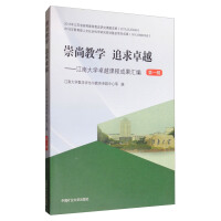 Seller image for Advocating Teaching and Pursuing Excellence: Compilation of Outstanding Course Achievements of Jiangnan University (1st Series)(Chinese Edition) for sale by liu xing