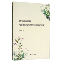 Seller image for The Contact Between Korean and Chinese Language and the Diachronic Evolution of Korean Word Order(Chinese Edition) for sale by liu xing
