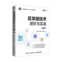 Imagen del vendedor de Blockchain technology advancement and actual combat 2nd edition(Chinese Edition) a la venta por liu xing