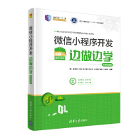 Image du vendeur pour WeChat Mini Program Development and Learning by Doing (Micro-Lesson Video Version)/The 21st Century New Form of Teaching. Learning and Practicing Integrated Planning Series(Chinese Edition) mis en vente par liu xing