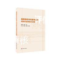 Immagine del venditore per Theory and Practice of Examination and Evaluation of Undergraduate Teaching Work in Colleges and Universities(Chinese Edition) venduto da liu xing